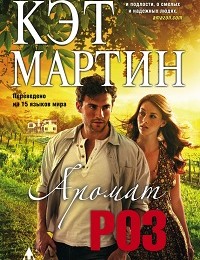 Кэт Мартин «Аромат роз»